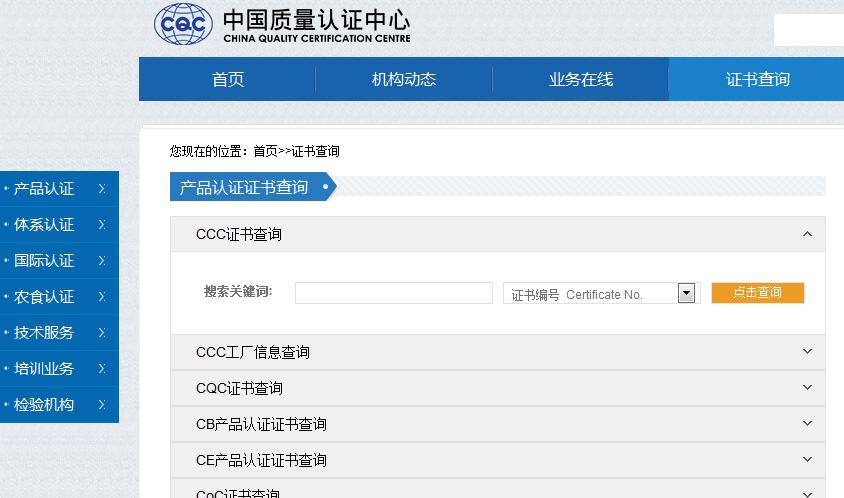 3c认证查询_强制性产品ccc认证证书编号查询方法介绍网站